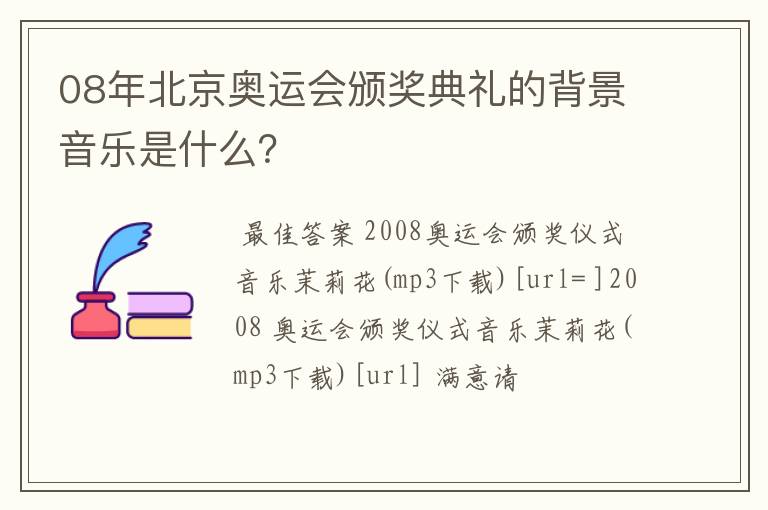 08年北京奥运会颁奖典礼的背景音乐是什么?
