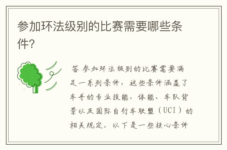 参加环法级别的比赛需要哪些条件?