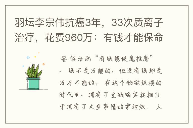 羽坛李宗伟抗癌3年,33次质离子治疗,花费960万:有钱才能保命