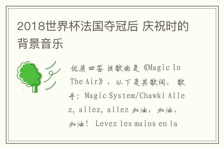 2018世界杯法国夺冠后 庆祝时的背景音乐