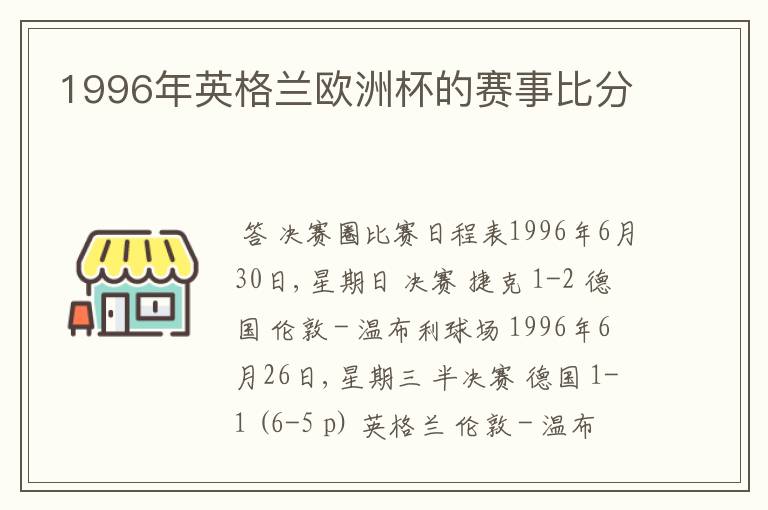 1996年英格兰欧洲杯的赛事比分