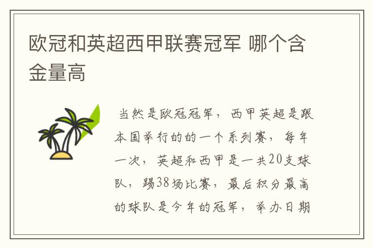 欧冠和英超西甲联赛冠军 哪个含金量高