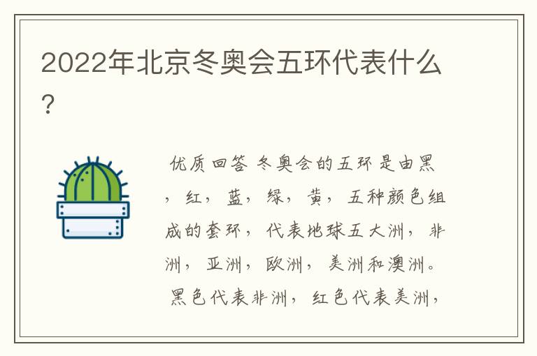 2022年北京冬奥会五环代表什么?