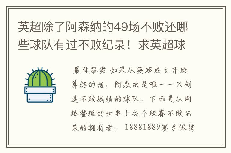 英超除了阿森纳的49场不败还哪些球队有过不败纪录!求英超球队不败纪录排行榜?