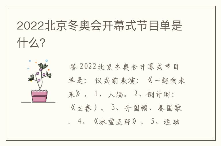 2022北京冬奥会开幕式节目单是什么?