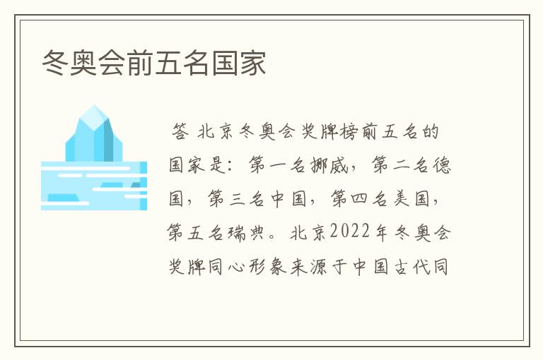 冬奥会前五名国家