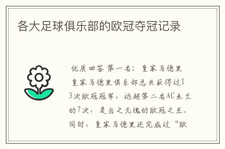 各大足球俱乐部的欧冠夺冠记录