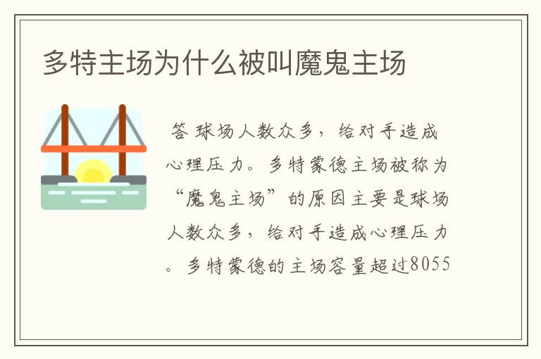 多特主场为什么被叫魔鬼主场