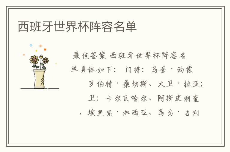 西班牙世界杯阵容名单