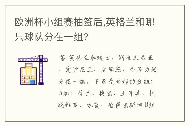 欧洲杯小组赛抽签后,英格兰和哪只球队分在一组?
