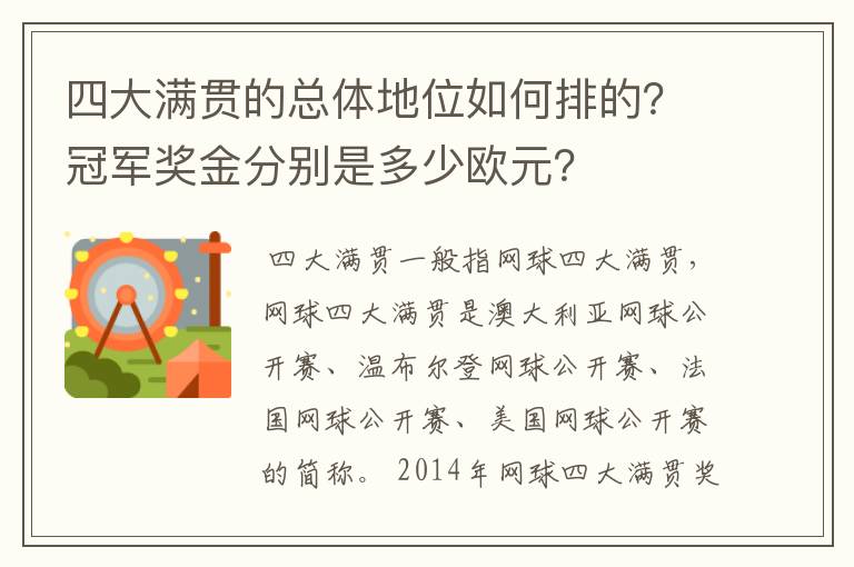 四大满贯的总体地位如何排的?冠军奖金分别是多少欧元?