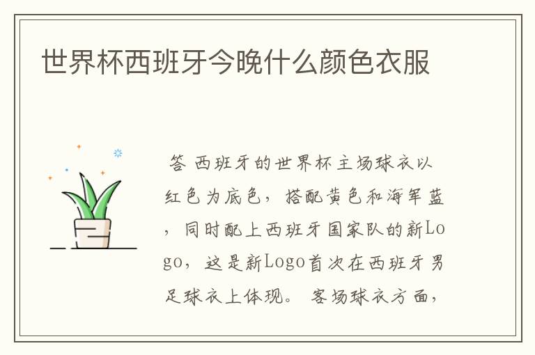 世界杯西班牙今晚什么颜色衣服