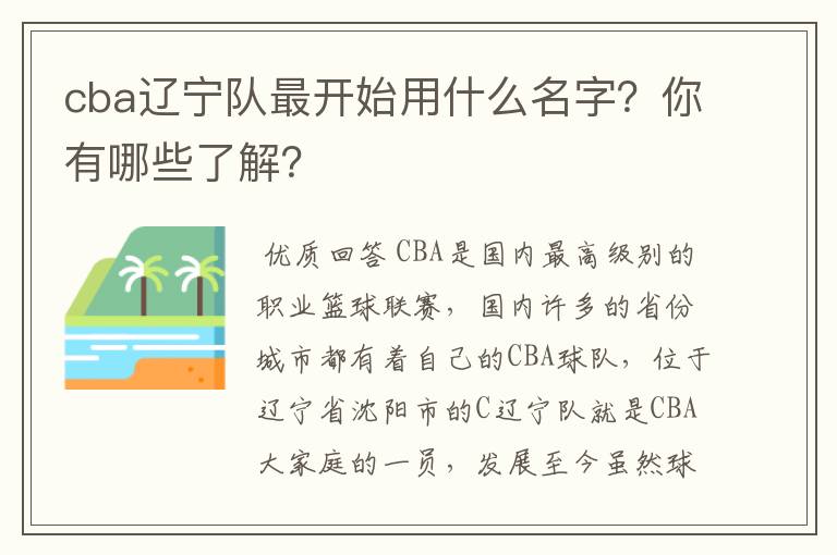 cba辽宁队最开始用什么名字?你有哪些了解?