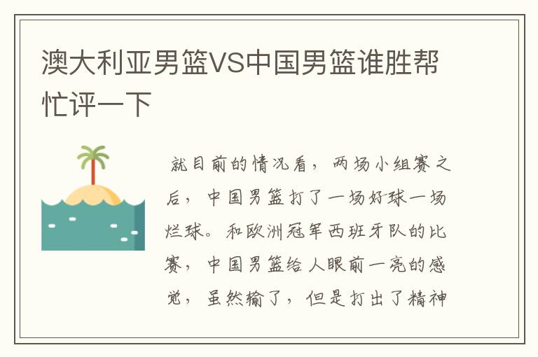 澳大利亚男篮VS中国男篮谁胜帮忙评一下