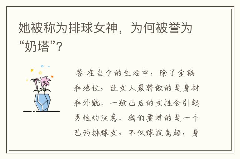她被称为排球女神,为何被誉为“奶塔”?