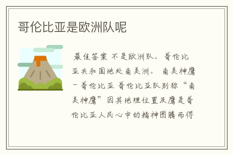 哥伦比亚是欧洲队呢