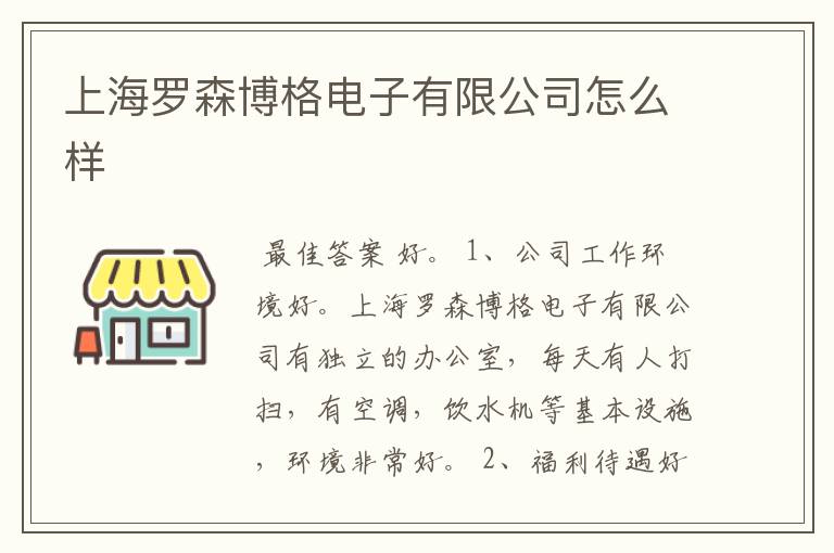 上海罗森博格电子有限公司怎么样