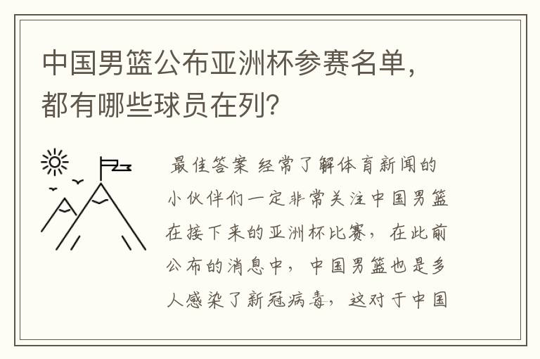 中国男篮公布亚洲杯参赛名单，都有哪些球员在列？