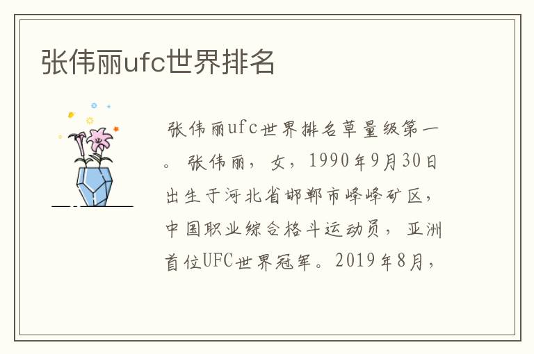 张伟丽ufc世界排名