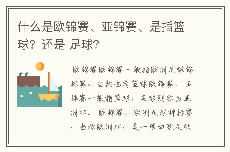 什么是欧锦赛、亚锦赛、是指篮球?还是 足球?