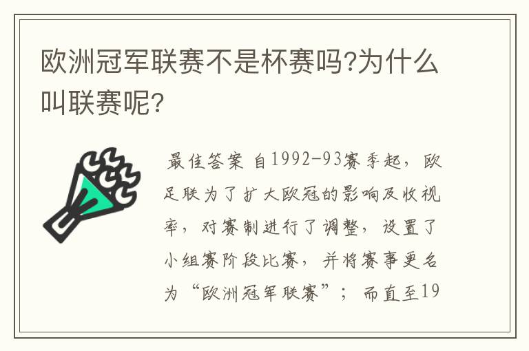 欧洲冠军联赛不是杯赛吗?为什么叫联赛呢?