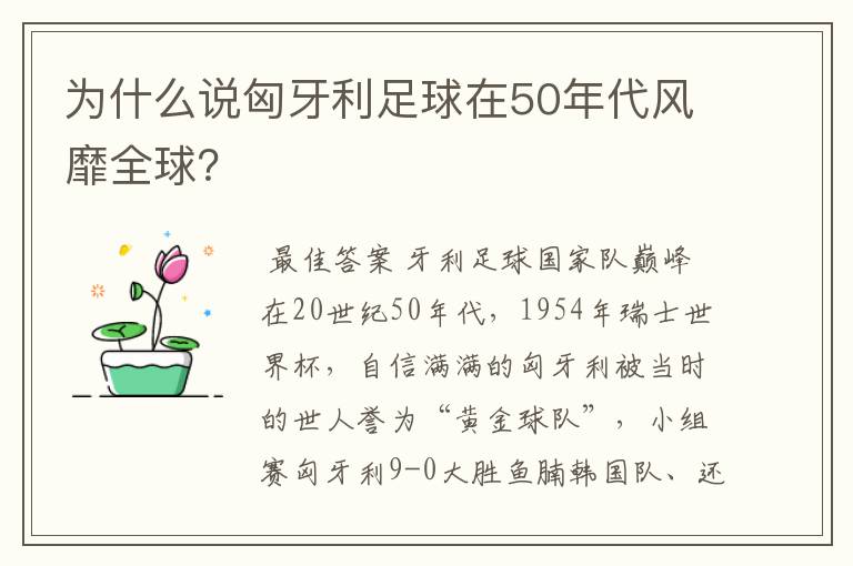 为什么说匈牙利足球在50年代风靡全球?