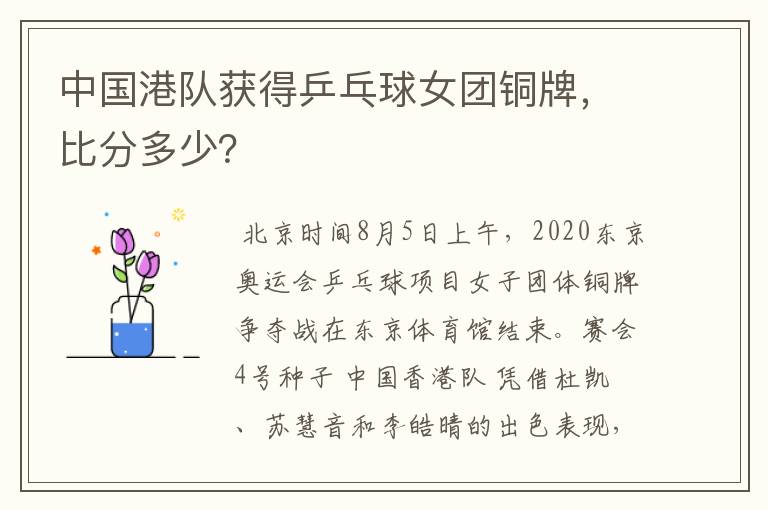 中国港队获得乒乓球女团铜牌,比分多少?