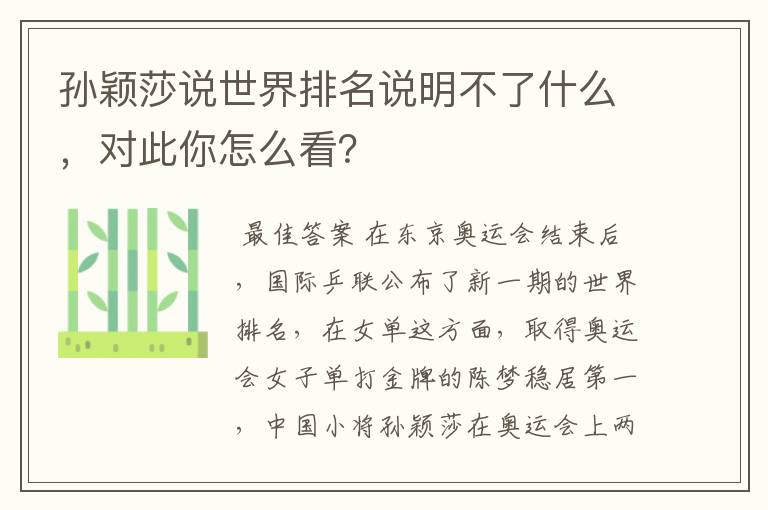 孙颖莎说世界排名说明不了什么,对此你怎么看?