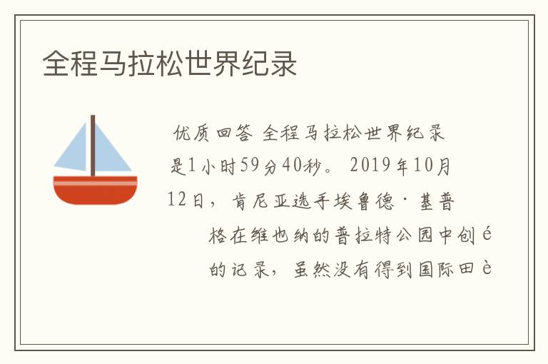 全程马拉松世界纪录