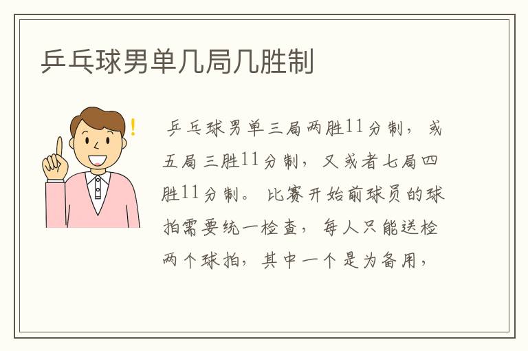 乒乓球男单几局几胜制