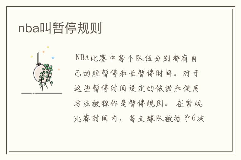 nba叫暂停规则