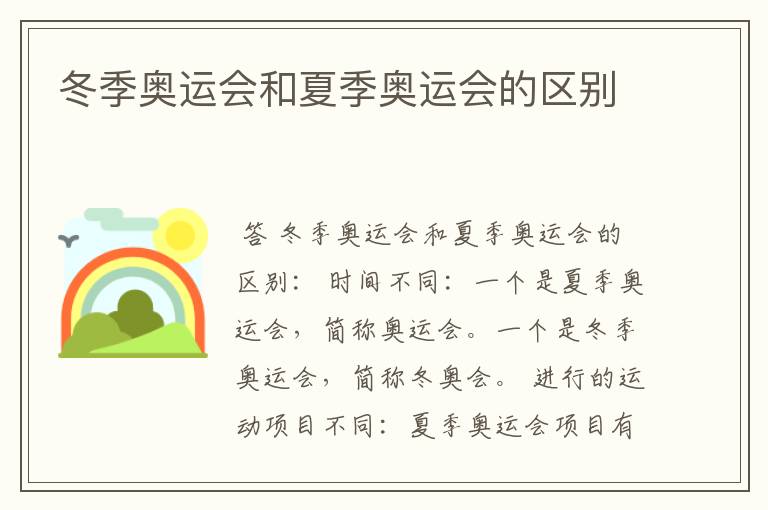 冬季奥运会和夏季奥运会的区别