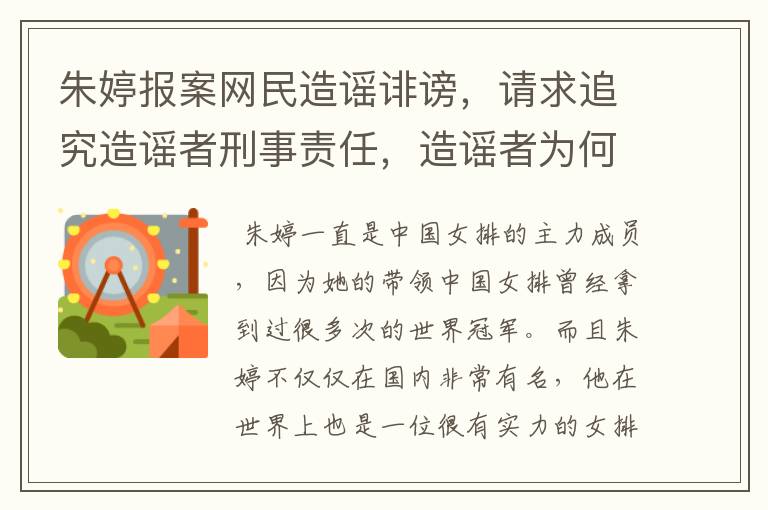 朱婷报案网民造谣诽谤,请求追究造谣者刑事责任,造谣者为何抹黑女排?