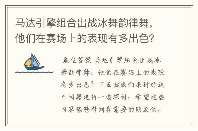 马达引擎组合出战冰舞韵律舞,他们在赛场上的表现有多出色?