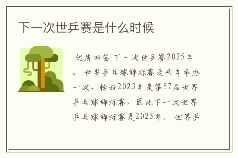 下一次世乒赛是什么时候