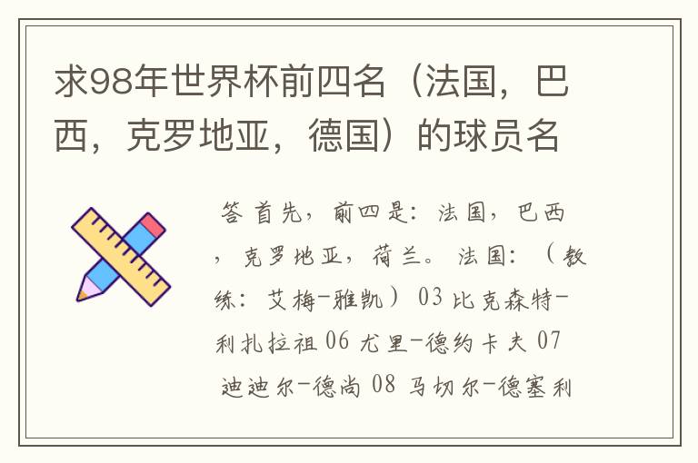 求98年世界杯前四名(法国,巴西,克罗地亚,德国)的球员名单。