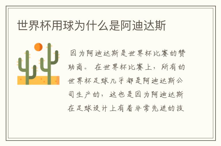 世界杯用球为什么是阿迪达斯