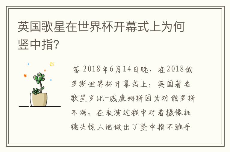 英国歌星在世界杯开幕式上为何竖中指?