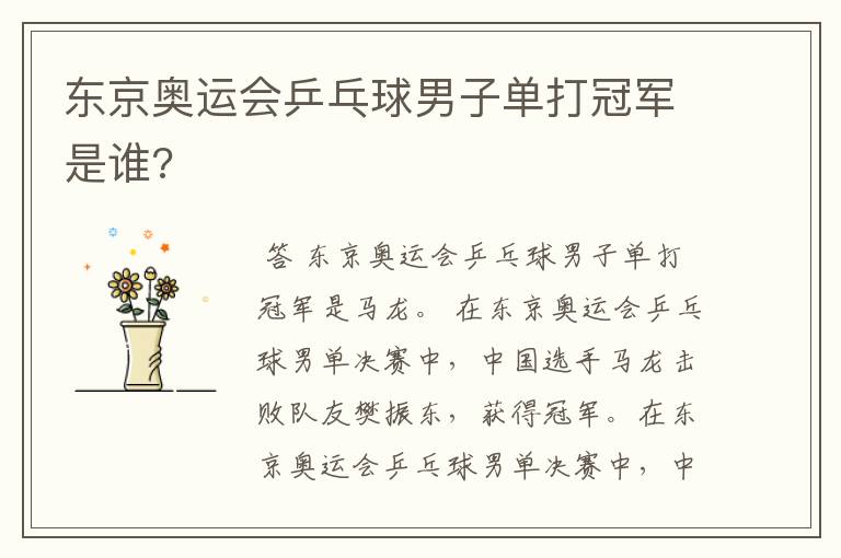 东京奥运会乒乓球男子单打冠军是谁?