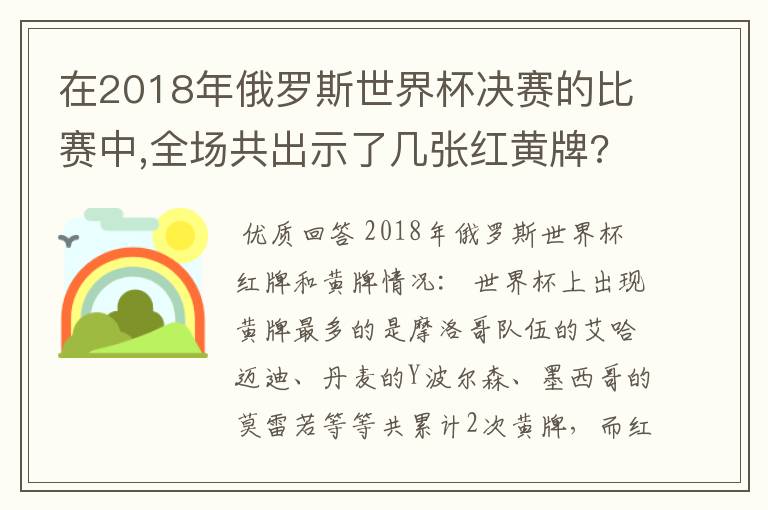 在2018年俄罗斯世界杯决赛的比赛中,全场共出示了几张红黄牌?分别发生在比赛的