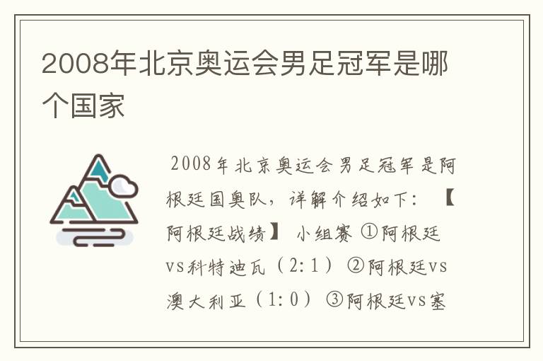 2008年北京奥运会男足冠军是哪个国家