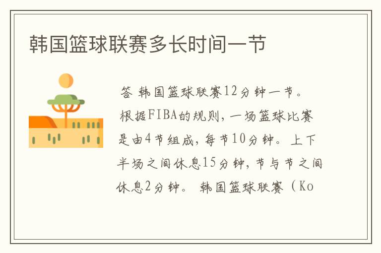 韩国篮球联赛多长时间一节