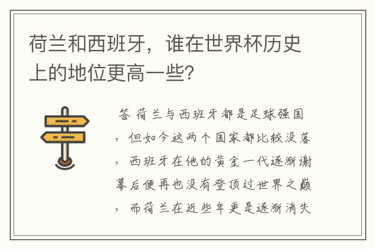 荷兰和西班牙,谁在世界杯历史上的地位更高一些?