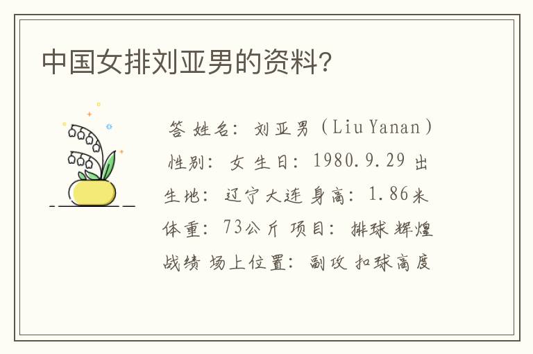 中国女排刘亚男的资料?