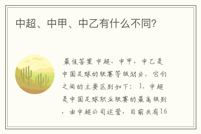 中超、中甲、中乙有什么不同?