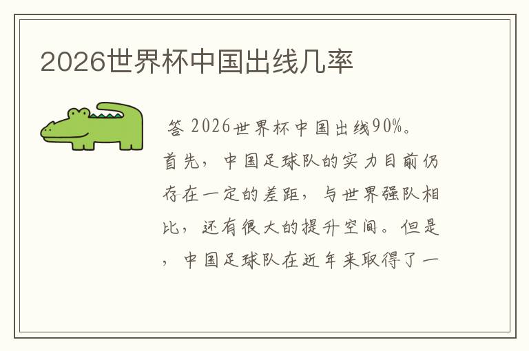 2026世界杯中国出线几率