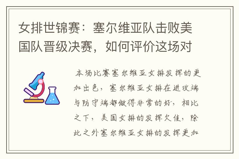 女排世锦赛:塞尔维亚队击败美国队晋级决赛,如何评价这场对决?