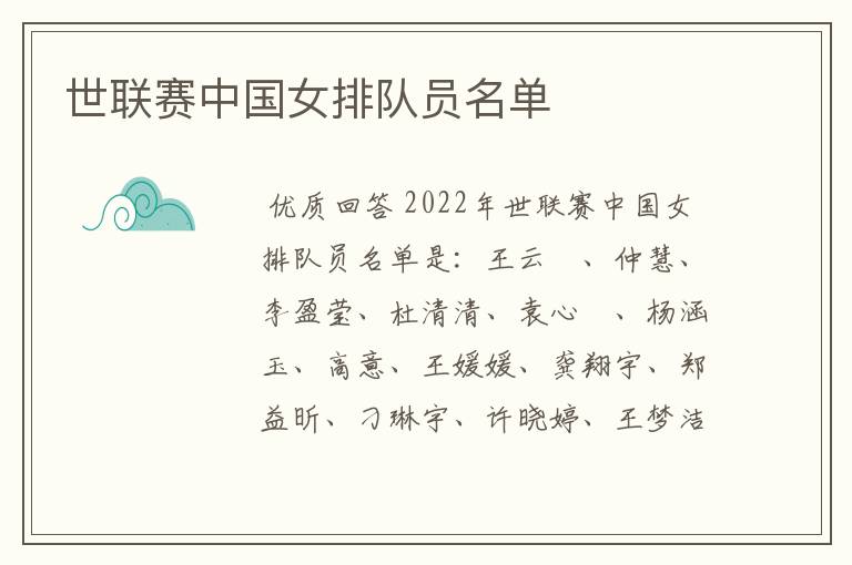 世联赛中国女排队员名单