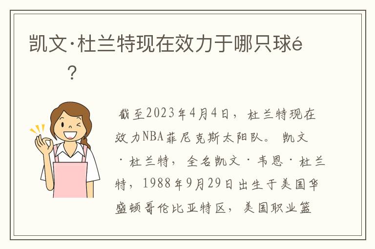 凯文·杜兰特现在效力于哪只球队?