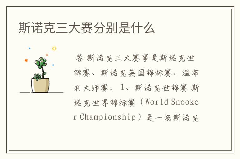 斯诺克三大赛分别是什么
